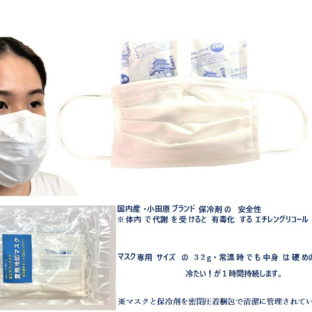 ひんやり　冷やす　マスク　 冷却マスク 4枚組入 専用 保冷剤 8個付