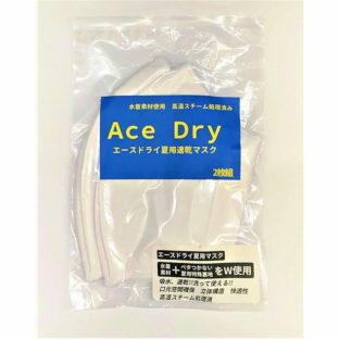 蒸れずに快適！ 水着マスク(エースドライ夏用速乾マスク)・２枚組 即納