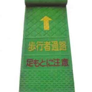 歩行者マット（上質）