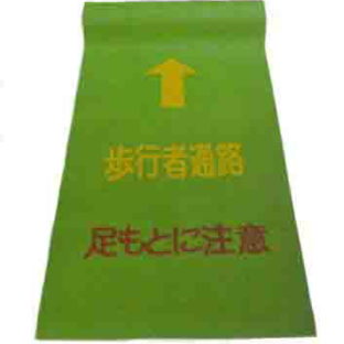 歩行者マット（並）