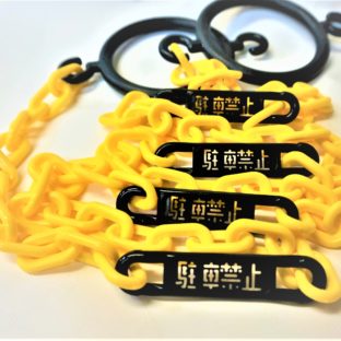 チェーンバー 立ち入り禁止 ・駐車禁止の透かし文字入り